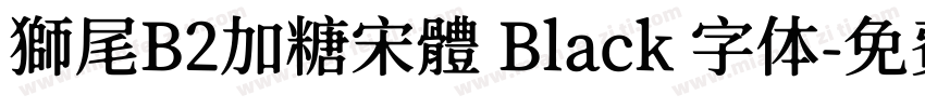 獅尾B2加糖宋體 Black 字体字体转换